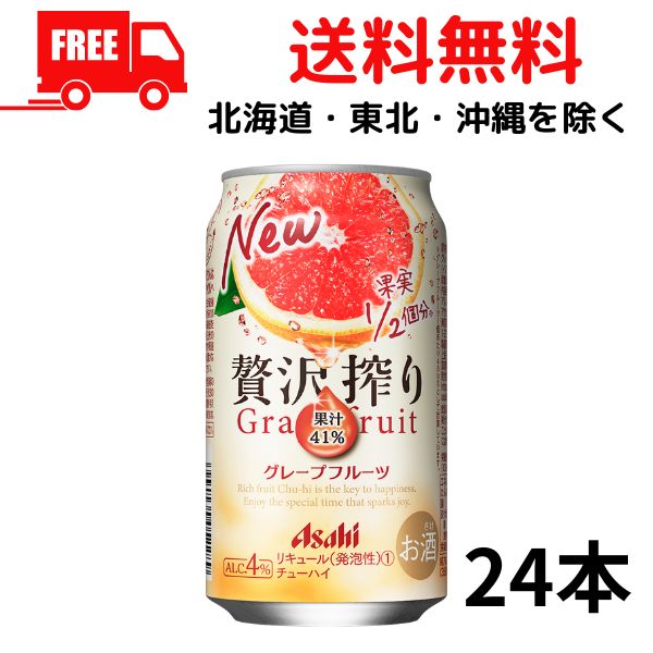 【送料無料】缶チューハイ アサヒ 贅沢搾り グレープフルーツ 350ml 缶 1ケース 24本 アサヒビール【佐川急便限定】【東北・北海道・沖縄・離島の一部を除く（東北は400円、北海道・沖縄はプラス1200円いただきます）】のサムネイル