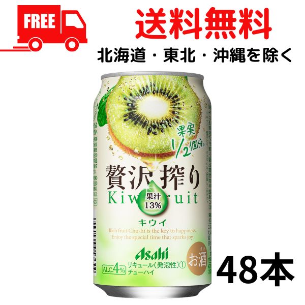 【2ケース送料無料】缶チューハイ アサヒ 贅沢搾り キウイ 350ml 缶 2ケース 48本 アサヒビール【佐川急便限定】【東北・北海道・沖縄・離島の一部を除く(東北は400円、北海道・沖縄はプラス1200円いただきます)】