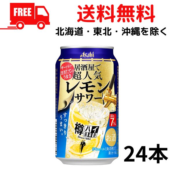 【送料無料】缶チューハイ アサヒ 樽ハイ倶楽部 レモンサワー 350ml 缶 1ケース 24本 アサヒビール【佐川急便限定】【東北・北海道・沖縄・離島の一部を除く（東北は400円、北海道・沖縄はプラス1200円いただきます）】