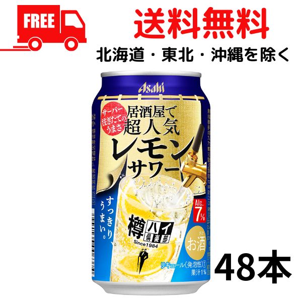 【商品説明】 レモンとお酒の味わいがバランスよく、飲み飽きないアルコール7％のレモンサワーです。 商品のリニューアル等により商品のデザイン、パッケージ記載内容と異なる場合があります。 ★★★★　送料に関しまして　★★★★ 送料無料です。 【...