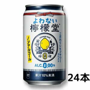 【ノンアルコール】よわない檸檬堂 350ml 缶 1ケース 24本 チューハイ レモンサワー コカコーラ (3月25日から出荷再開予定)