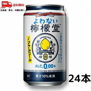 訳あり【送料無料】【ノンアルコール】よわない檸檬堂 350ml 缶 1ケース 24本 チューハイ レモンサワー コカコーラ 】 (賞味期限2024年7月)【東北・北海道・沖縄・離島の一部を除く】