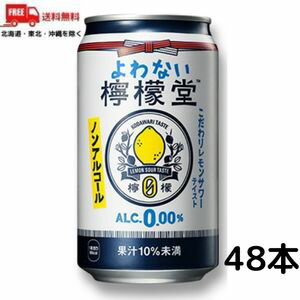 訳あり【2ケース送料無料】【ノンアルコール】よわない檸檬堂 350ml 缶 2ケース 48本 チューハイ レモンサワー コカコーラ (賞味期限2024年7月)【東北・北海道・沖縄・離島の一部を除く】