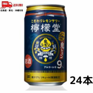 訳あり【送料無料】【チューハイ】檸檬堂 鬼レモン 9% 35