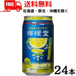 訳あり【送料無料】【チューハイ】檸檬堂 すっきりレモン 350ml 缶 1ケース 24本 缶チューハイ レモンサワー コカコーラ 旧デザイン(賞味期限2024年7月)のため【東北・北海道・沖縄・離島の一部を除く（東北は400円、北海道・沖縄はプラス1200円いただきます）】