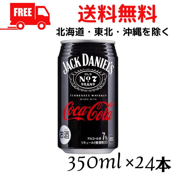 訳あり【送料無料】【チューハイ】ジャックダニエル & コカ・コーラ 350ml 缶 1ケース 24本 コカ・コーラ (賞味期限2024年7月）のため【東北・北海道・沖縄・離島の一部を除く（東北は400円、北海道・沖縄はプラス1200円いただきます）】