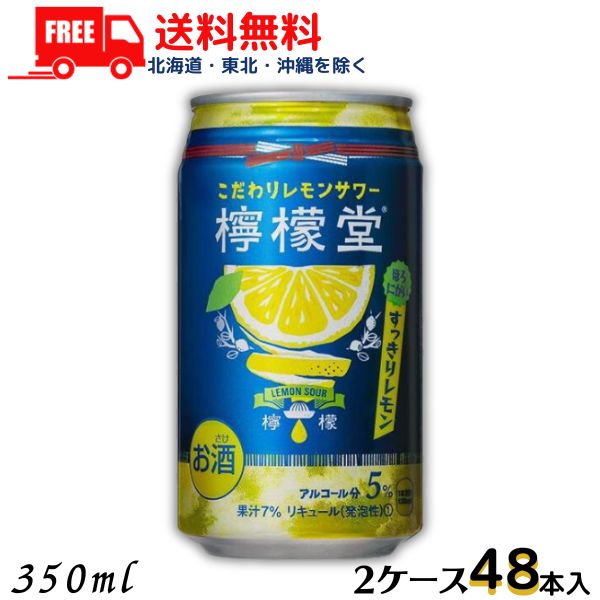 訳あり【2ケース送料無料】【チューハイ】檸檬堂 すっきりレモン 350ml 缶 2ケース 48本 レモンサワー コカコーラ 旧デザイン 旧デザイン(賞味期限2024年7月)のため【東北・北海道・沖縄・離島の一部を除く（東北は400円、北海道・沖縄はプラス1200円いただきます）】