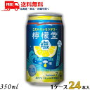 訳あり【1ケース送料無料】【チューハイ】檸檬堂 うま塩レモン 350ml 缶 1ケース 24本 レモンサワー コカコーラ (賞味期限2024年6月）..