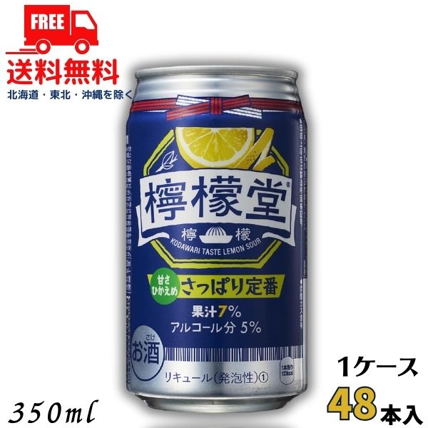 送料無料 檸檬堂 さっぱり定番 新 5% 350ml 缶 2ケース 48本入り 缶チューハイ レモンサワー コカコーラ 【佐川急便限定】【東北・北海道・沖縄・離島の一部を除く】