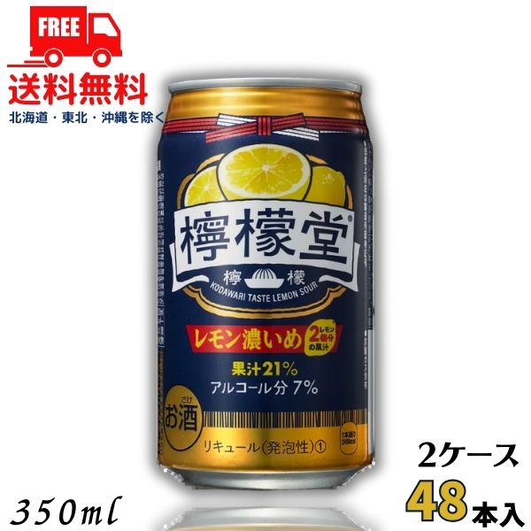 送料無料 檸檬堂 レモン濃いめ 新 7% 350ml 缶 2ケース 48本 缶チューハイ レモンサワー コカコーラ【佐川急便限定】【東北・北海道・沖縄・離島の一部を除く】