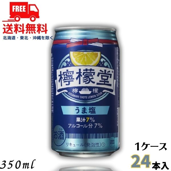 送料無料 檸檬堂 うま塩 新 7% 350ml 缶 1ケース 24本 缶チューハイ レモンサワー コカコーラ【佐川急便限定】【東北・北海道・沖縄・離島の一部を除く】