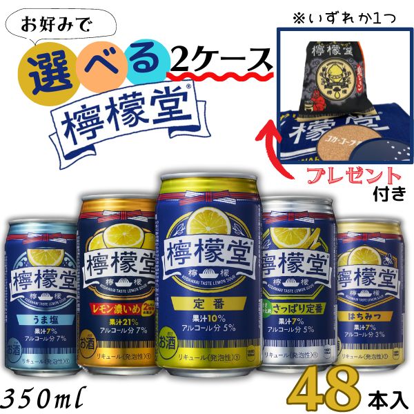 檸檬堂 レモンサワー 新 350ml 缶 選べる 2ケース 48本 缶チューハイ コカコーラ（今ならプレゼントもらえます）