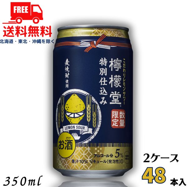 送料無料 檸檬堂 特別仕込み 5% 350ml 缶 2ケース 48本 数量限定 チューハイ レモンサワー コカコーラ（賞味期限2024年10月）【東北・北海道・沖縄・離島の一部を除く】