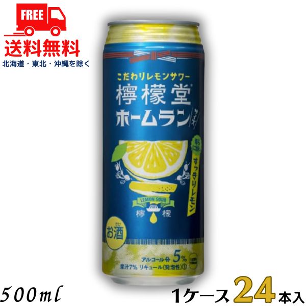 訳あり【送料無料】【チューハイ】檸檬堂 すっきりレモン 500ml 缶 1ケース 24本 レモンサワー コカコーラ 旧デザイン (賞味期限2024年7月）【東北・北海道・沖縄・離島の一部を除く】