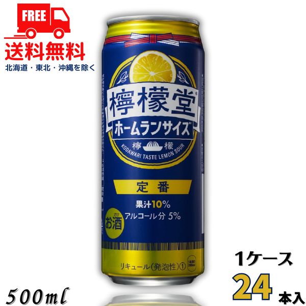 訳あり 送料無料 檸檬堂 定番 5% 500ml 缶 1ケース 24本 缶チューハイ レモンサワー コカコーラ (賞味期限2025年2月）【東北・北海道・沖縄・離島の一部を除く】のサムネイル