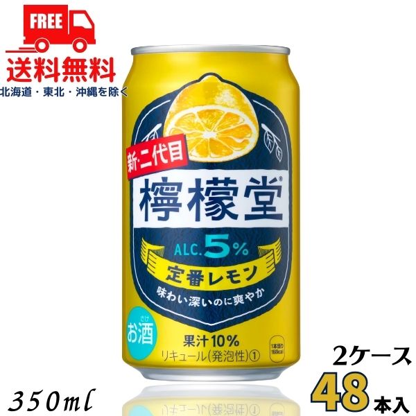 訳あり 送料無料 檸檬堂 定番 5% 350ml 缶 2ケー