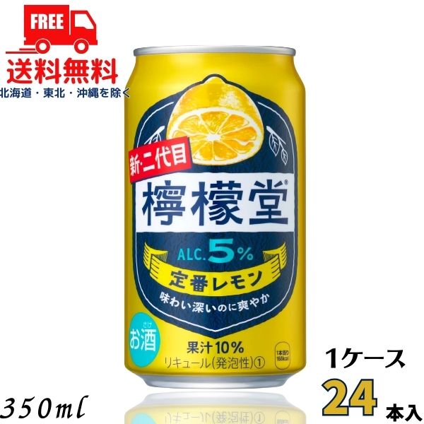 訳あり 送料無料 檸檬堂 定番 5% 350ml 缶 1ケー