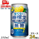 訳あり 送料無料 檸檬堂 甘くない 無糖レモン 7% 350ml 缶 1ケース 24本 (賞味期限2025年7月) 缶チューハイ レモンサワー コカコーラ【東北...