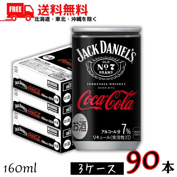 訳あり 送料無料 ジャックダニエル & コカコーラ 160ml 缶 3ケース 90本 (賞味期限2025年8月)のため【東北・北海道・沖縄・離島の一部を除く(東北は400円、北海道・沖縄はプラス1200円いただきます)】