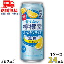 訳あり 送料無料 檸檬堂 甘くない 檸檬堂 無糖レモン 5% 500ml 缶 1ケース 24本 (賞味期限2026年2月) 缶チューハイ レモンサワー コカコーラ 【東北・北海道・沖縄・離島の一部を除く】