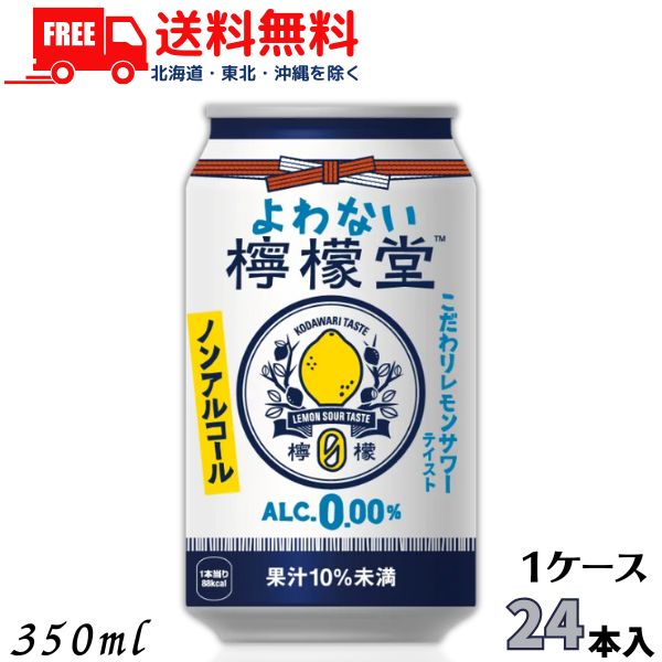 訳あり【送料無料】【ノンアルコール】よわない檸檬堂 350ml 缶 1ケース 24本 (賞味期限2026年3月) チ..
