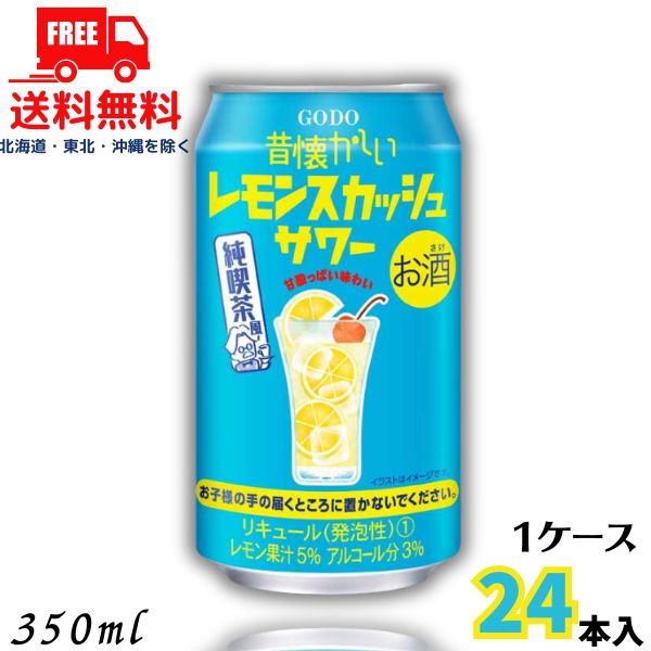 送料無料 昔懐かしい レモンスカッシュサワー 350ml 缶 1ケース 24本 チューハイ 合同酒精【佐川急便限..