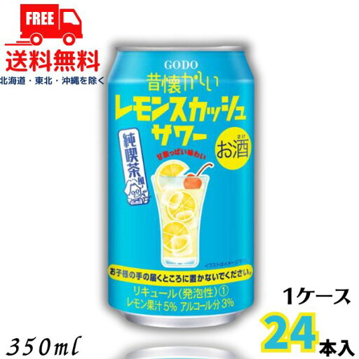 送料無料 昔懐かしい レモンスカッシュサワー 350ml 缶 1ケース 24本 チューハイ 合同酒精【佐川急便限定】【東北・北海道・沖縄・離島の一部を除く】 送料無料 昔懐かしい レモンスカッシュサワー 350ml 缶 1ケース 24本 チューハイ 合同酒精【佐川急便限定】【東北・北海道・沖縄・離島の一部を除く】