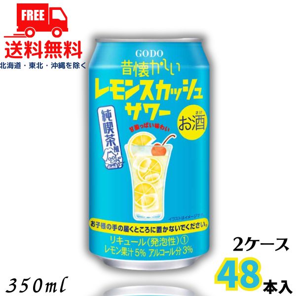 送料無料 昔懐かしい レモンスカッシュサワー 350ml 缶 2ケース 48本 チューハイ 合同酒精【佐川急便限..