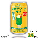 昔懐かしい メロンソーダサワー 350ml 缶 1ケース 24本 チューハイ 合同酒精