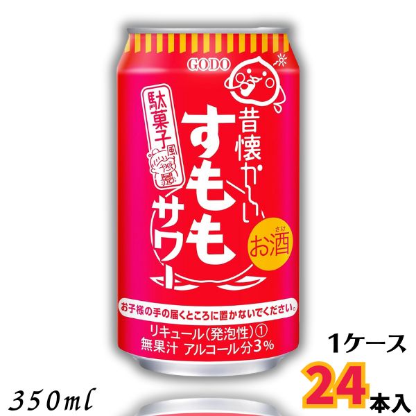 昔懐かしい すももサワー 350ml 缶 1ケース 24本 チューハイ 合同酒精