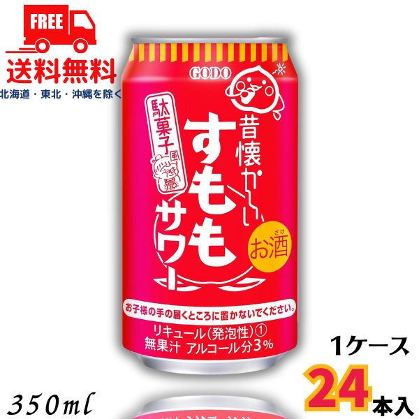 送料無料 昔懐かしい すももサワー 350ml 缶 1ケース 24本 チューハイ 合同酒精【佐川急便限定】【東北・北海道・沖縄・離島の一部を除く】