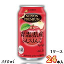 【商品説明】 日本の景色を伝える。美味しさを届ける。 「NIPPON PREMIUM（ニッポンプレミアム）」とは国産の農産物を使用し、“日本の美味しさをお届けしたい”そんな想いを込めたチューハイシリーズです。 日本各地のおいしい果物や素材を...