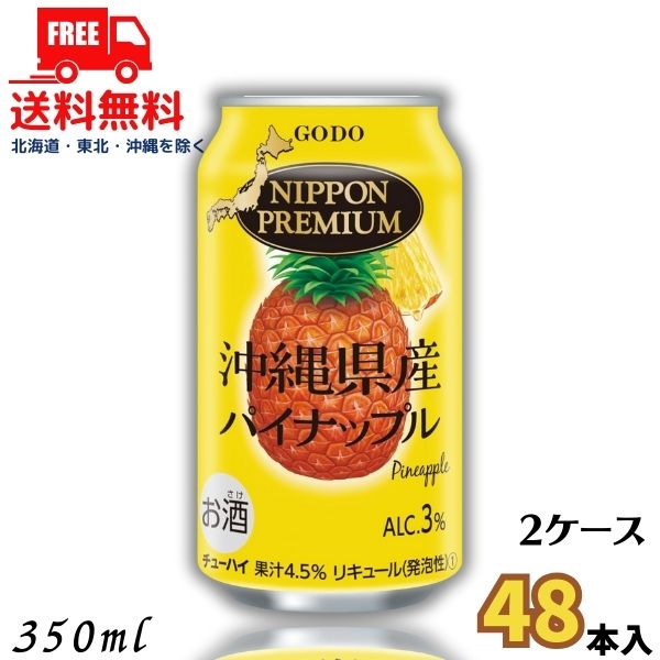 送料無料 ニッポンプレミアム 沖縄県産パイナップル 350ml 缶 1ケース 24本 チューハイ NIPPON PREMIUM 合同酒精 【東北・北海道・沖縄・離島の一部を除く（東北は400円、北海道・沖縄はプラス1200円いただきます）】