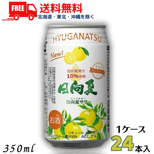 【送料無料】【チューハイ】日向夏みかんサワー 3% 350ml缶 1ケース 24本 高千穂酒造【東北・北海道・沖縄・離島の一部を除く(東北は400円、北海道・沖縄はプラス1200円いただきます)】 【送料無料】【チューハイ】日向夏みかんサワー 3% 350ml缶 1ケース 24本 高千穂酒造【東北・北海道・沖縄・離島の一部を除く(東北は400円、北海道・沖縄はプラス1200円いただきます)】