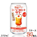 昔懐かしい コーラフロートサワー 350ml 缶 1ケース 24本 チューハイ 合同酒精