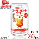 送料無料 昔懐かしい コーラフロートサワー 350ml 缶 1ケース 24本 チューハイ 合同酒精【佐川急便限定】【東北・北海道・沖縄・離島の一部を除く】
