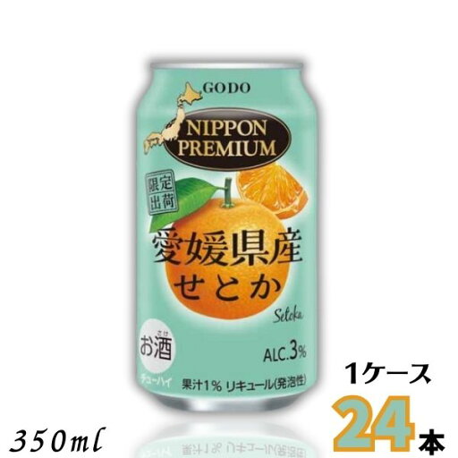 ニッポンプレミアム 愛媛県産せとか 350ml 缶 1ケース 24本 チューハイ NIPPON PREMIUM 合同酒精 ニッポンプレミアム 愛媛県産せとか 350ml 缶 1ケース 24本 チューハイ NIPPON PREMIUM 合同酒精