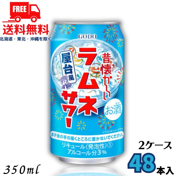 送料無料 昔懐かしい ラムネサワー 350ml 缶 2ケース 48本 チューハイ 合同酒精【佐川急便限定】【東北・北海道・沖縄・離島の一部を除く】