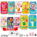 昔懐かしい サワー 350ml 缶 選べる 2ケース 48本 チューハイ 合同酒精