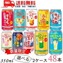 送料無料 昔懐かしい サワー 350ml 缶 選べる 2ケース 48本 チューハイ 合同酒精【佐川急便限定】【東北・北海道・沖縄・離島の一部を除く】