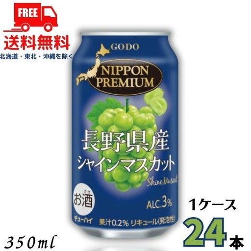 送料無料 ニッポンプレミアム 長野県産シャインマスカット 350ml 缶 1ケース 24本 チューハイ NIPPON PREMIUM 合同酒精 【東北・北海道・沖縄・離島の一部を除く(東北は400円、北海道・沖縄はプラス1200円いただきます)】 送料無料 ニッポンプレミアム 長野県産シャインマスカット 350ml 缶 1ケース 24本 チューハイ NIPPON PREMIUM 合同酒精 【東北・北海道・沖縄・離島の一部を除く(東北は400円、北海道・沖縄はプラス1200円いただきます)】
