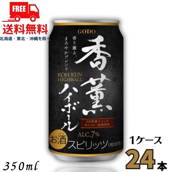 送料無料 GODO 香薫 ハイボール 350ml 缶 1ケース 24本 チューハイ 合同酒精 【東北・北海道・沖縄・離島の一部を除く(東北は400円、北海道・沖縄はプラス1200円いただきます)】
