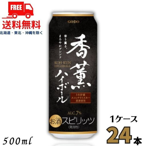 送料無料 GODO 香薫 ハイボール 500ml 缶 1ケース 24本 チューハイ 合同酒精 【東北・北海道・沖縄・離島の一部を除く(東北は400円、北海道・沖縄はプラス1200円いただきます)】 送料無料 GODO 香薫 ハイボール 500ml 缶 1ケース 24本 チューハイ 合同酒精 【東北・北海道・沖縄・離島の一部を除く(東北は400円、北海道・沖縄はプラス1200円いただきます)】