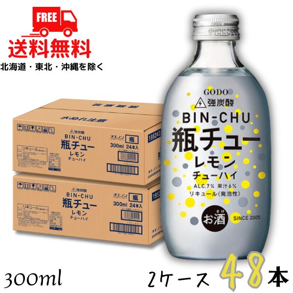 送料無料 GODO 瓶チュー レモン 7% 300ml 瓶 2ケース 48本 強炭酸 チューハイ 合同酒精 【東北・北海道・沖縄・離島の一部を除く】