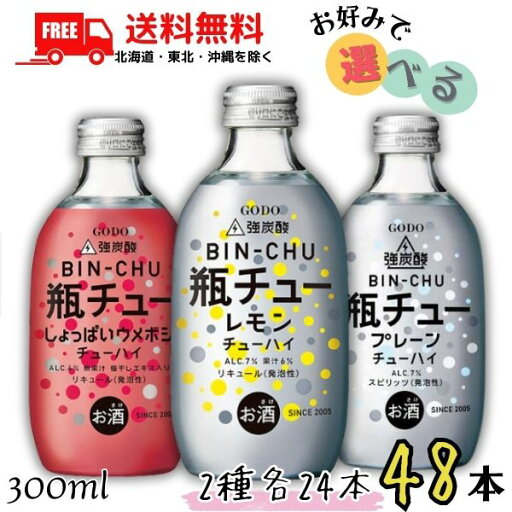 送料無料 GODO 瓶チュー 300ml 瓶 レモン・プレーン・しょっぱいウメボシ の 3種類から選べる 各24本x2種類の合計 48本 セット 強炭酸 チューハイ 合同酒精 【東北・北海道・沖縄・離島の一部を除く】 送料無料 GODO 瓶チュー 300ml 瓶 レモン・プレーン・しょっぱいウメボシ の 3種類から選べる 各24本x2種類の合計 48本 セット 強炭酸 チューハイ 合同酒精 【東北・北海道・沖縄・離島の一部を除く】