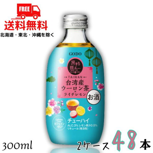 送料無料 GODO 旅する瓶チュー 台湾産ウーロン茶×ライチレモン 3% 300ml 瓶 2ケース 48本 チューハイ 合同酒精 【東北・北海道・沖縄・離島の一部を除く】 送料無料 GODO 旅する瓶チュー 台湾産ウーロン茶×ライチレモン 3% 300ml 瓶 2ケース 48本 チューハイ 合同酒精 【東北・北海道・沖縄・離島の一部を除く】