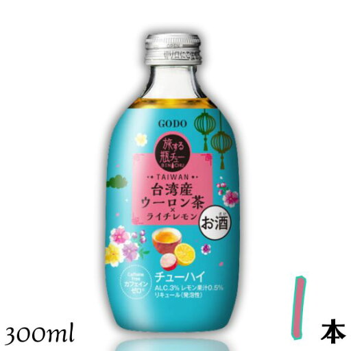 GODO 旅する瓶チュー 台湾産ウーロン茶×ライチレモン 3% 300ml 瓶 1本 チューハイ 合同酒精 GODO 旅する瓶チュー 台湾産ウーロン茶×ライチレモン 3% 300ml 瓶 1本 チューハイ 合同酒精