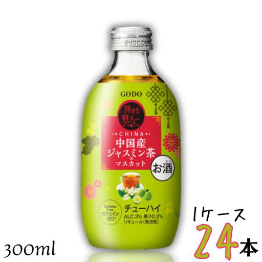 GODO 旅する瓶チュー 中国産ジャスミン茶×マスカット 3% 300ml 瓶 1ケース 24本 チューハイ 合同酒精 GODO 旅する瓶チュー 中国産ジャスミン茶×マスカット 3% 300ml 瓶 1ケース 24本 チューハイ 合同酒精