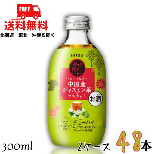 送料無料 GODO 旅する瓶チュー 中国産ジャスミン茶×マスカット 3% 300ml 瓶 2ケース 48本 チューハイ 合同酒精 【東北・北海道・沖縄・離島の一部を除く】 送料無料 GODO 旅する瓶チュー 中国産ジャスミン茶×マスカット 3% 300ml 瓶 2ケース 48本 チューハイ 合同酒精 【東北・北海道・沖縄・離島の一部を除く】