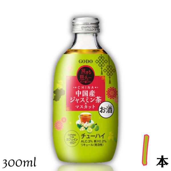 GODO 旅する瓶チュー 中国産ジャスミン茶×マスカット 3% 300ml 瓶 1本 チューハイ 合同酒精